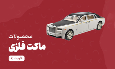 عمده فروشی ماکت فلزی